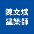 陳文斌建築師事務所,新北建築工程景觀工程,道路工程,工程告示牌,油漆工程