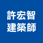 許宏智建築師事務所,台北建築師事務所