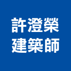 許澄榮建築師事務所,公共工程景觀工程,道路工程,工程告示牌,油漆工程