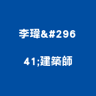 李瑋珉建築師事務所,台北建築師事務所