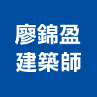 廖錦盈建築師事務所,中山區