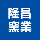 隆昌窯業股份有限公司,能熱水器排水器,電能熱水器,太陽能熱水器,擋土牆排水器