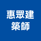惠眾建築師事務所,新北市參與建案