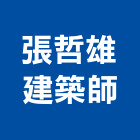 張哲雄建築師事務所,新北建築廢棄物廢棄物清除,廢棄物,廢棄物處理,建築廢棄物