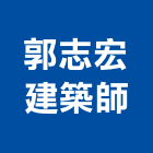 郭志宏建築師事務所,台北建築師事務所