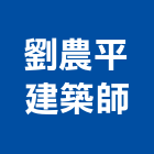 劉農平建築師事務所,台北建築師事務所