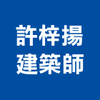 許梓揚建築師事務所,台北建築師事務所
