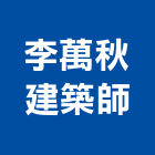 李萬秋建築師事務所,台北建築師事務所
