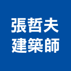 張哲夫建築師事務所,台北建築師事務所