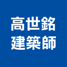 高世銘建築師事務所,台北建築物拆除拆除工程,房屋拆除,拆除工,鐵皮屋拆除