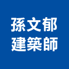 孫文郁建築師事務所,台北建築師事務所