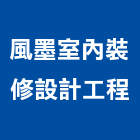 風墨室內裝修設計工程有限公司,台北市工廠