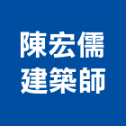 陳宏儒建築師事務所,台北建築師事務所