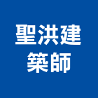 聖洪建築師事務所,台北建築裝潢室內裝潢,裝潢五金,裝潢工程,木工裝潢