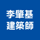 李肇基建築師事務所,台北建築師事務所