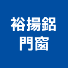 裕揚鋁門窗有限公司,新北市採光罩玻璃採光罩,鍛造採光罩,金屬採光罩,車庫採光罩
