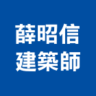 薛昭信建築師事務所,台北建築師事務所