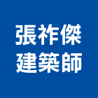 張祚傑建築師事務所,新北建築看板看板,電子看板,建築看板,廣告車看板