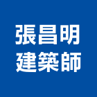 張昌明建築師事務所,台北建築師事務所