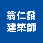 翁仁發建築師事務所,台北裝潢施工工程施工,施工圖,施工架,施工品質