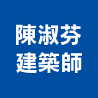 陳淑芬建築師事務所,台北建築組件製