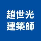 趙世光建築師事務所,桃園建築物拆除拆除工程,房屋拆除,拆除工,鐵皮屋拆除