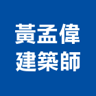 黃孟偉建築師事務所,台北建築重機械機械設備,機械停車,機械五金,重機械