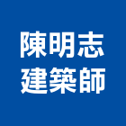 陳明志建築師事務所,新竹建築材料水電材料,保溫材料,鋁門窗材料,材料