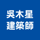 吳木星建築師事務所,宜蘭建築工具五金工具,手工具,氣動工具,建築工具