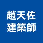 趙天佐建築師事務所,台北建築師事務所