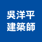 吳洋平建築師事務所,透天區透天別墅