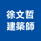 徐文哲建築師事務所,桃園建築物拆除拆除工程,房屋拆除,拆除工,鐵皮屋拆除