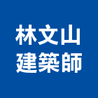 林文山建築師事務所,桃園建築物拆除拆除工程,房屋拆除,拆除工,鐵皮屋拆除