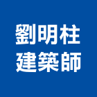 劉明柱建築師事務所,桃園建築物拆除拆除工程,房屋拆除,拆除工,鐵皮屋拆除