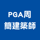 PGA周簡建築師事務所,台北建築師事務所