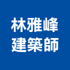 林雅峰建築師事務所,台北市b00038