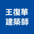 王復華建築師事務所,桃園建築物拆除拆除工程,房屋拆除,拆除工,鐵皮屋拆除