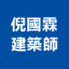 倪國霖建築師事務所,新竹建築材料水電材料,保溫材料,鋁門窗材料,材料