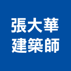 張大華建築師事務所,台北建築師事務所