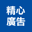 精心廣告有限公司,台北廣告塔