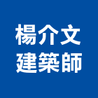 楊介文建築師事務所,台北建築物拆除拆除工程,房屋拆除,拆除工,鐵皮屋拆除