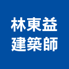 林東益建築師事務所,台北建築師事務所