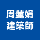 周蓮娟建築師事務所,台北建築裝潢室內裝潢,裝潢五金,裝潢工程,木工裝潢