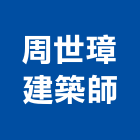 周世璋建築師事務所,台北建築顧問