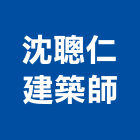 沈聰仁建築師事務所,台北建築物拆除拆除工程,房屋拆除,拆除工,鐵皮屋拆除