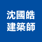 沈國皓建築師事務所,台北建築師事務所