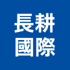 長耕國際股份有限公司,台中氟碳烤漆粉體烤漆,氟碳烤漆,烤漆,烤漆鋼板