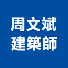 周文斌建築師事務所,台北建築裝潢室內裝潢,裝潢五金,裝潢工程,木工裝潢