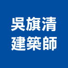 吳旗清建築師事務所,建築設計規劃建築,建築工程,建築材料,綠建築