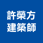 許榮方建築師事務所,環境工程景觀工程,道路工程,工程告示牌,油漆工程